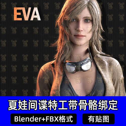 Blender合金装备夏娃双重间谍特工情报人员带绑定FBX格式c4d maya
