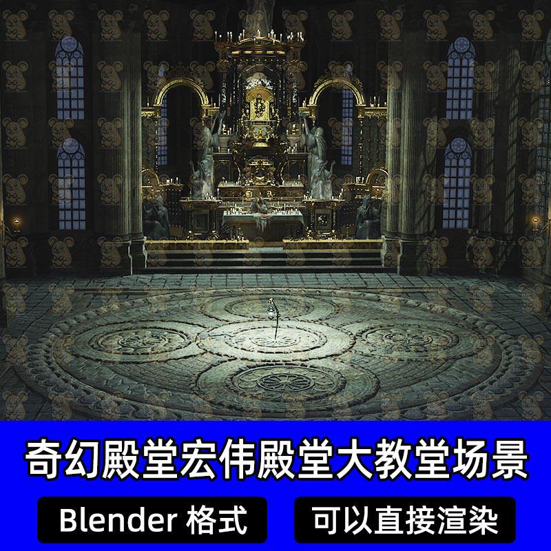 Blender暗黑奇幻宏伟殿堂宏伟殿堂大教堂祭坛雕像灯光渲染3D模型