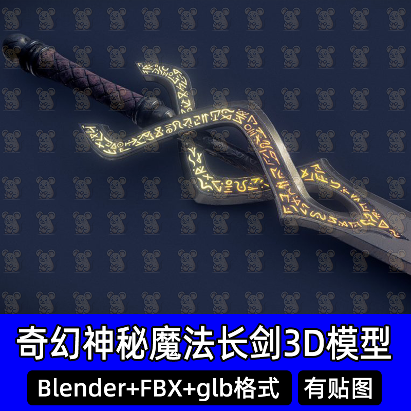 Blender魔法奇幻长剑幻想神秘扭曲古老文字咒语剑柄3d模型fbx c4d