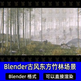 Blender国风古风东方武侠竹林森林竹子草丛石桥拱桥小溪流3D场景
