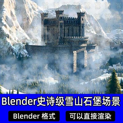 Blender奇幻史诗级雪山城堡山地要塞石堡雪山山脉森林场景工程