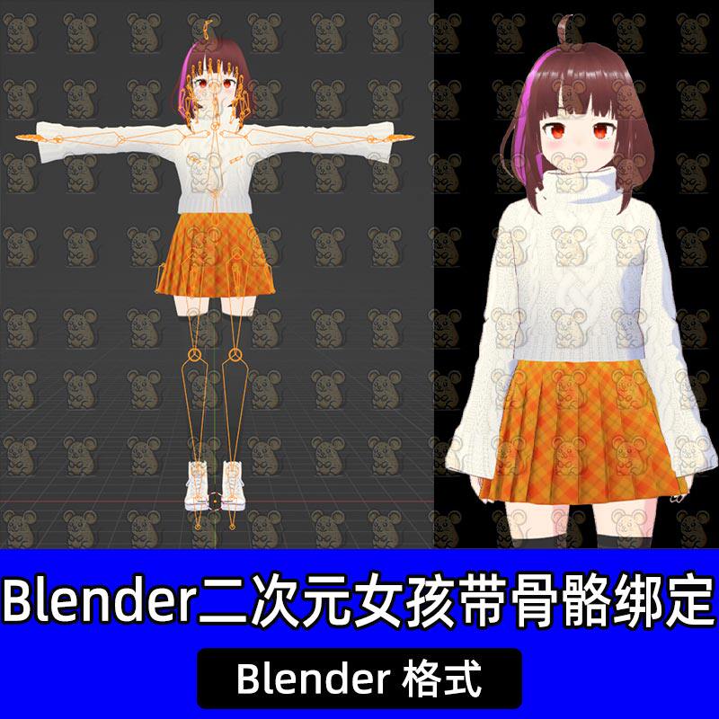 Blender二次元可爱女孩带骨骼绑定动漫卡通人物3D模型设计素材