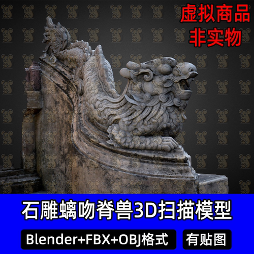 Blender 3Dmax石雕螭龙脊兽c4d石阶雕刻神兽古建筑3D模型FBX obj