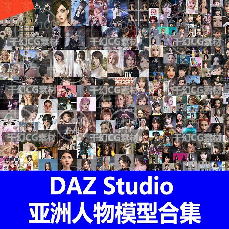 daz 3d 亚洲女性人物模型库合集 Daz3d Studio G8人物角色体型包