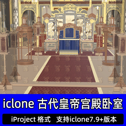 iclone8古代国风皇宫殿大殿议事厅龙椅卧室古典摆件室内房间场景