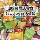 MM会员超市代购海盐饼干糕点苹果干坚果饮料爆款必买零食分装尝鲜