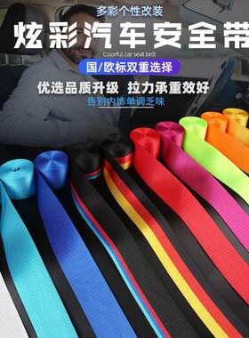 汽车彩色安全带配件改色保险延长带汽车通用个性改装红色安全织带