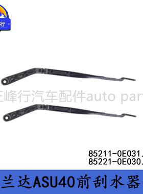 85211-0E031 85221-0E030 HIGHLANDER汉兰达GSU/ASU40前雨刮器臂