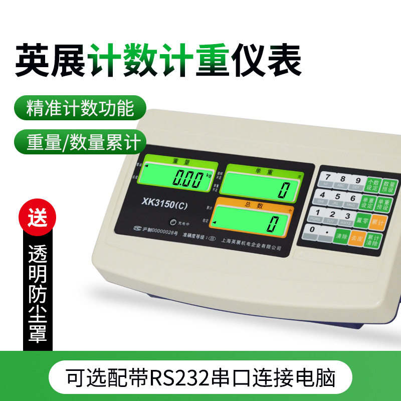 上海英展XK3150C计数显示仪表 原装英展计数显示器 电子秤仪表