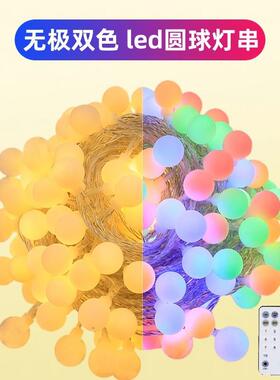 厂家直供双色无极灯串圆球灯氛围装饰彩灯暖白彩色庭院led灯灯带