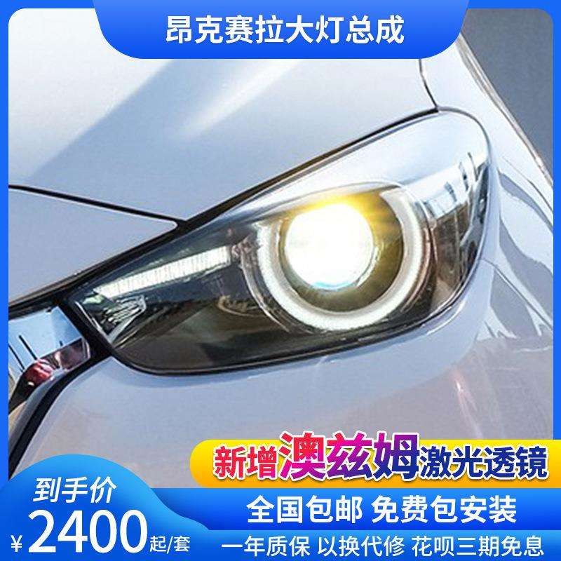 17-19昂克赛拉大灯 昂克赛拉改装升级高配LED日行灯透镜大灯总成