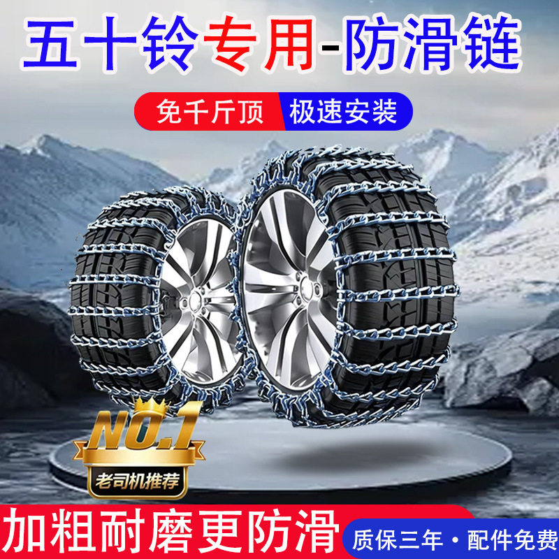 五十铃皮卡瑞迈/D-MAX/铃拓/汽车轮胎防滑链冬季雪地链条铁链专用