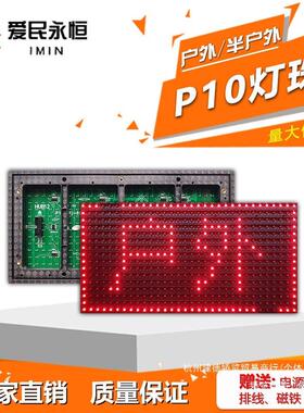 LED显示屏单元板电子走字屏P10模组美亚迪灯珠室内室外红色白色
