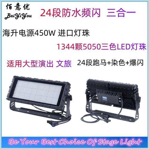 户外1344颗防水频闪灯 24段三合一 大型演出 文旅KTV演出舞台灯光