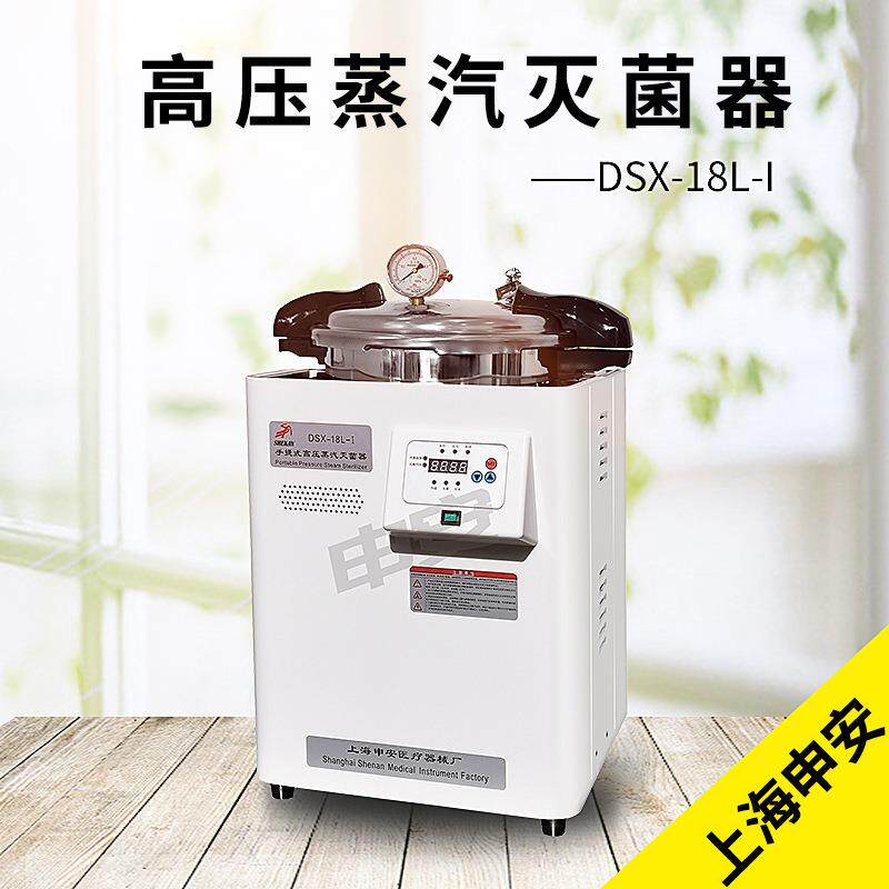 上海申安 DSX-18L-I 手提式高压蒸汽灭菌器 压力蒸汽灭 