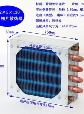 FN2x5x130微型迷你冷凝器风冷铜管翅片式散热器蒸发器装120风扇