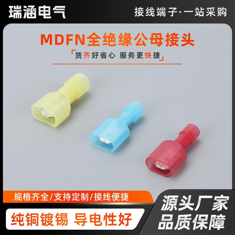 尼龙MDFN全绝缘接头 插簧插片电线连接器接线头公母对接端子