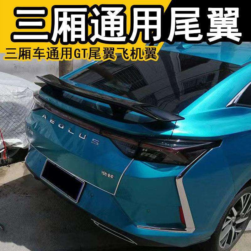 东风风神奕炫汽车尾翼 风神奕炫飞机翼 三厢车通用GT尾翼飞机翼