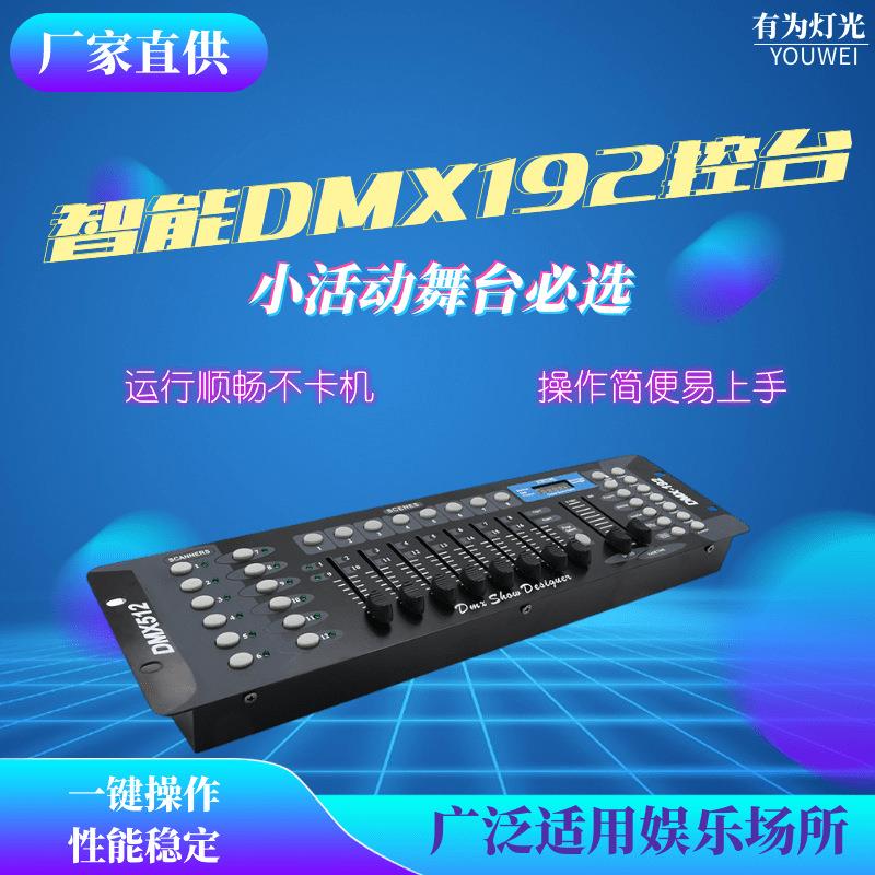 DMX512调光台192控制台舞台灯光控制器跨境爆款帕灯光束面光灯
