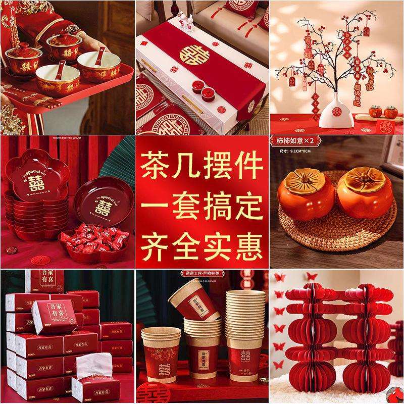 婚房布置结婚客厅茶几摆件桌布全套中式婚礼感喜庆装扮用品