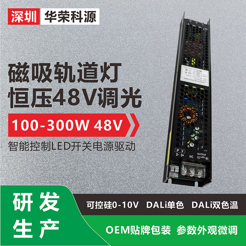 【研发生产】磁吸轨道灯48V调光电源 110V或220V智能恒压驱动电源