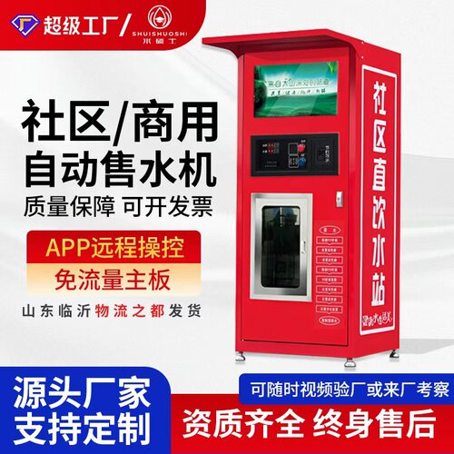 社区自助售水机商用净水设备刷卡投币全自动大型户外直饮反渗透