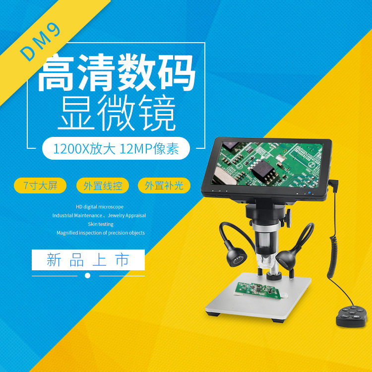 DM9电子显微镜1200倍7寸大屏