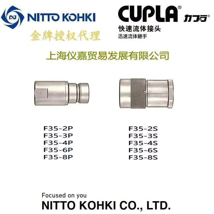 日东快速接头NITTO KOHKI日东工作油压快速接头F35-6S特殊钢高温