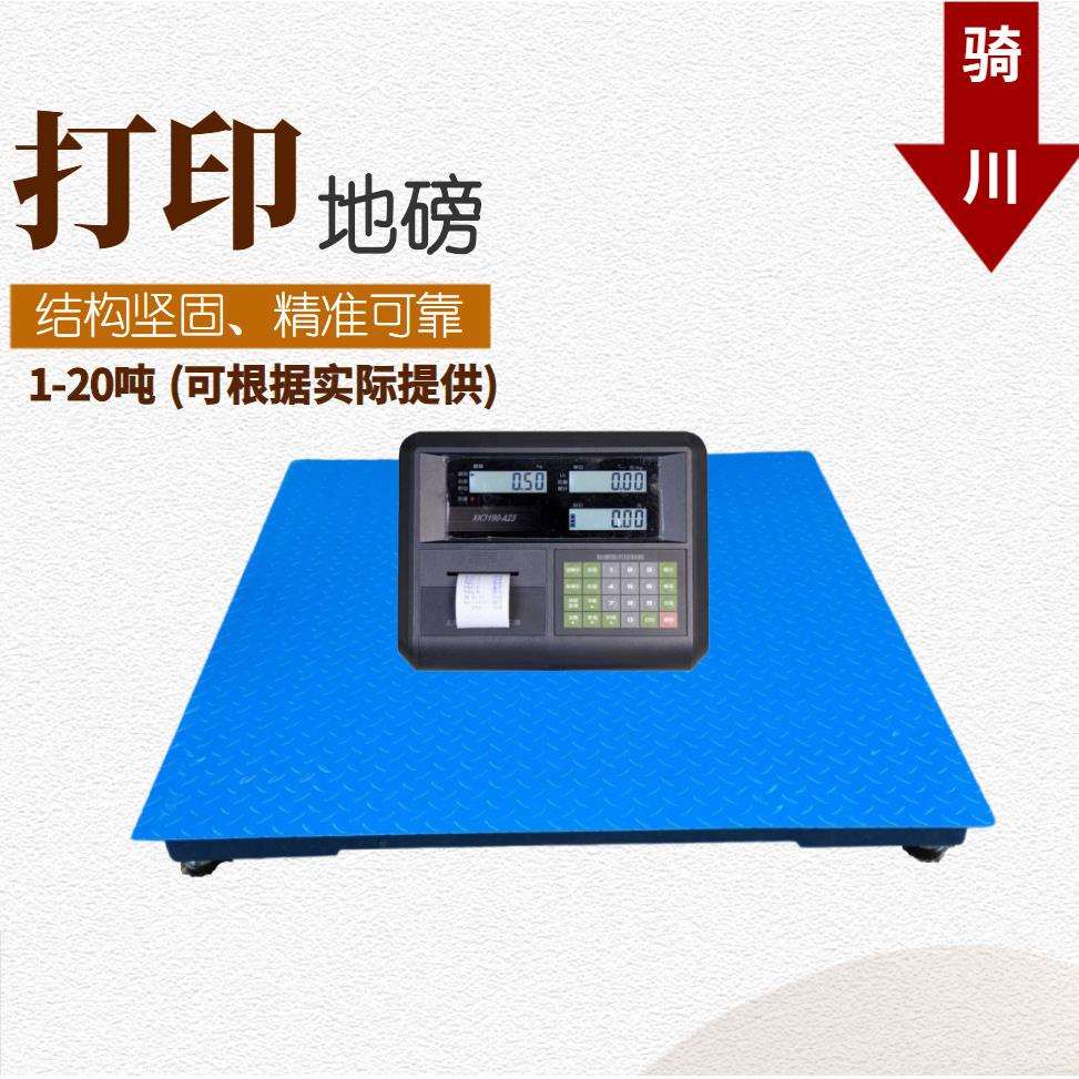 带打印功能地磅秤1-5吨 企业仓储管理称重地磅3T 1X1.2M平台磅