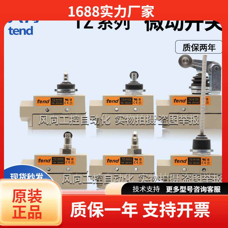 天得TZ-6001/6101/6002/6003/6102/6004/6104行程开关限位开关