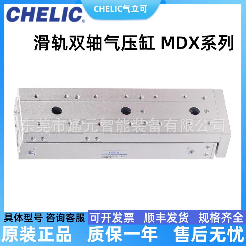 CHELIC气立可MDX6/10/12*10/20/30/40/50/75/100双轴滑台气缸