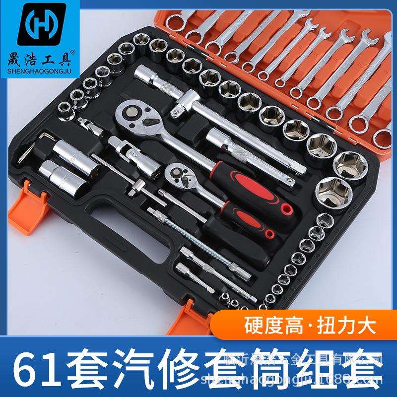 厂家61件汽车维修组套工具套筒扳手套装组套维修工具