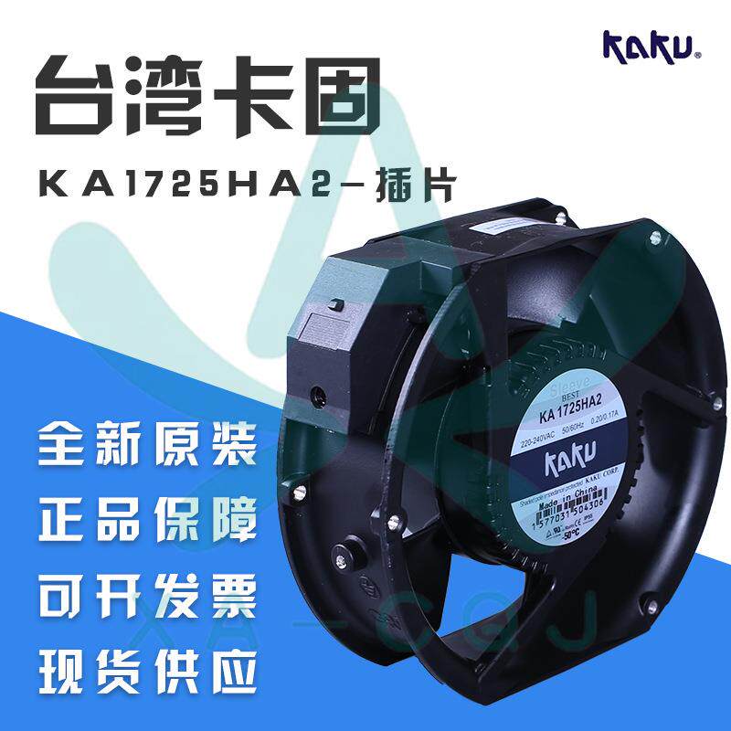 KA1725HA2含油插片KAKU卡固风机17251 耐高温防水散热风扇机220V