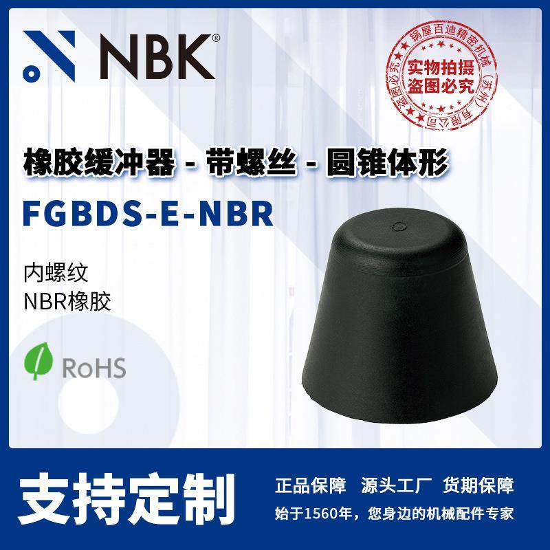 NBK FGBDS-E-NBR 橡胶缓冲器带螺丝 圆锥体形 机械零配件厂家直供