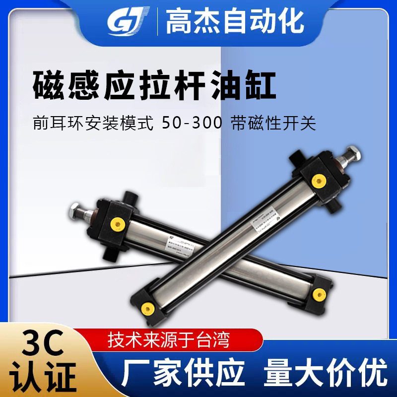 高杰磁感应拉杆油缸 前耳环安装模式 50-300 带磁性开关
