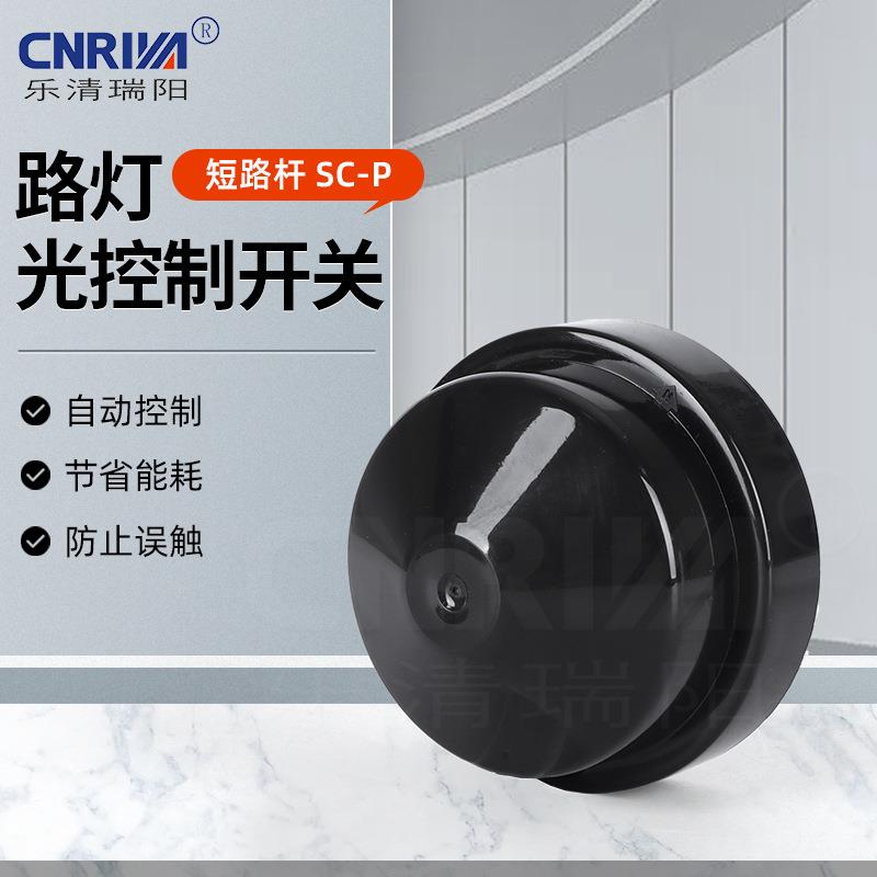 扭锁式户外街灯光控器SC-P黑色短路帽旋锁式防雨抗紫外线短路帽