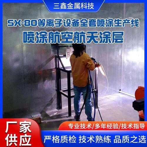 SX-80等离子设备全套喷涂生产线喷涂航空航天涂层