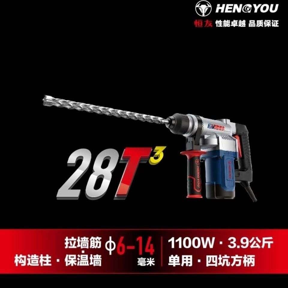 电锤恒友28T3植筋电锤机身3.9公斤带安全离合高转速更轻更快电锤