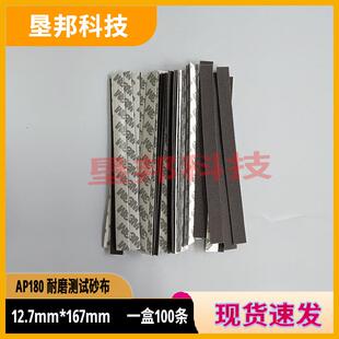 AP180漆膜磨耗仪砂布条木地板耐磨测试砂布条P180纱带12.7*167mm