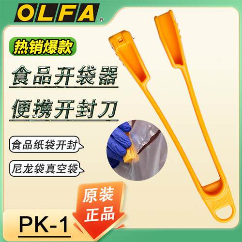 OLFA爱利华便捷快速开袋工具信封快递袋密封厨房预制菜盒装PK-1