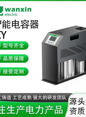 万新智能电容器ICY系列扩容型 低压并联无功补偿自动智能扩容便捷