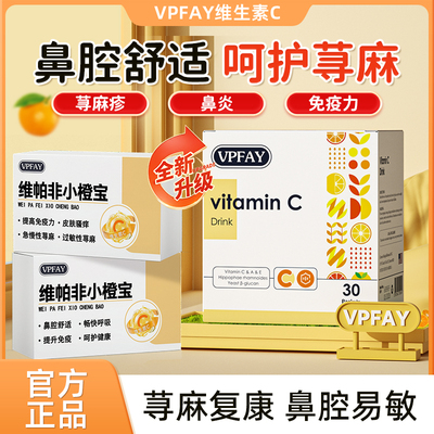 VPFAY维帕非小橙宝维生素C荨麻复康换季过敏鼻敏炎鼻塞提升免疫力