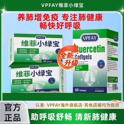 Vpfay维菲小绿宝槲皮素正品