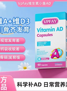 VPFAY维帕菲维生素小鱼AD骨骼钙吸收儿童视觉发育健康
