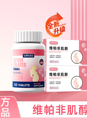 维帕非肌醇 维帕非备贝 维帕非小红素 活性叶酸备孕黄金素维生素