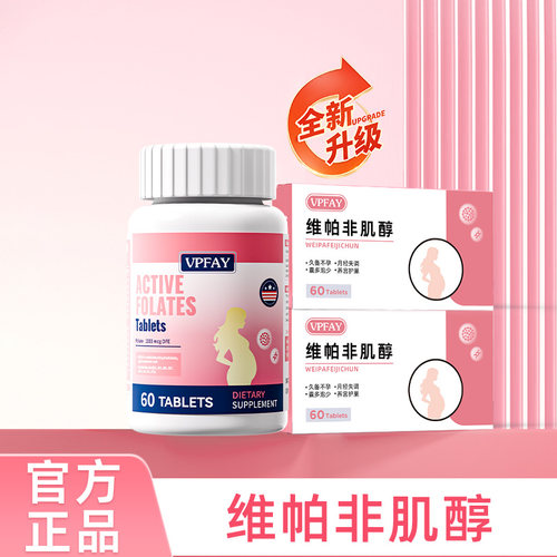 维帕非肌醇 维帕非备贝 维帕非小红素 活性叶酸备孕黄金素维生素