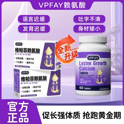 VPFAY赖氨酸个子营养补充