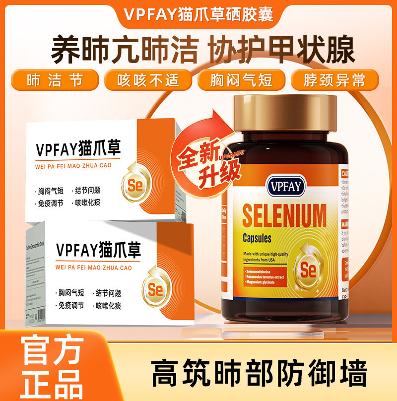 VPFAY维帕菲猫爪草硒代蛋氨酸胶囊呵护脖子男女肺部健康甲腺健康,保健食品/膳食营养补充食品,硒,淘宝优惠券,粉丝福利购,淘宝优惠卷