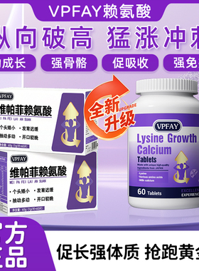 VPFAY维帕菲赖氨酸儿童高高发育迟缓语迟钙镁锌铁同补助力成长