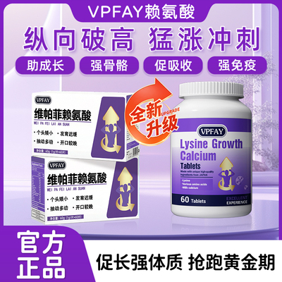 VPFAY赖氨酸个子营养补充